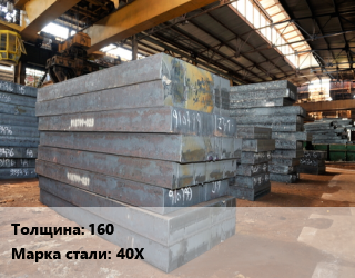 Лист кованый, поковка 160 Сталь: 40Х цена от 108000 сом / т, где купить, условия доставки в Оше и Ошской области